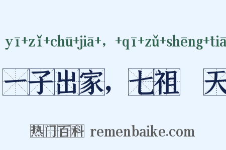 一子出家，七祖昇天是什么意思的图片